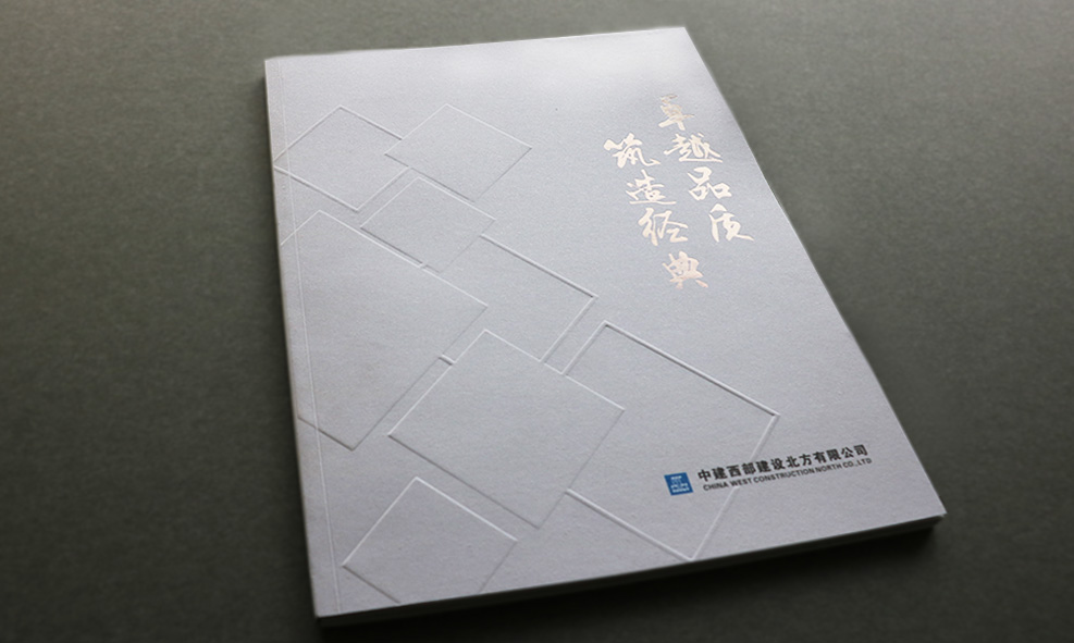 翰高博创设计为中国建筑集团西部建设北方公司设计制作企业宣传画册