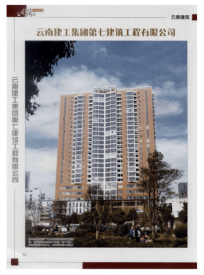 云南建工集团第七建筑工程有限公司 铸就建筑工程领域的卓越品牌